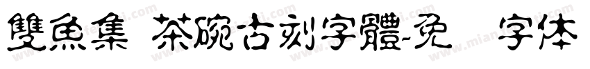 雙魚集 茶碗古刻字體字体转换